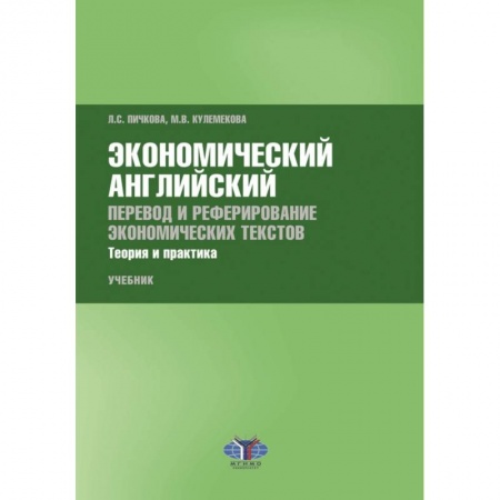 Английский язык, книга Экономический английский. Перевод и реферирование экономических текстов. Теория и практика заказать