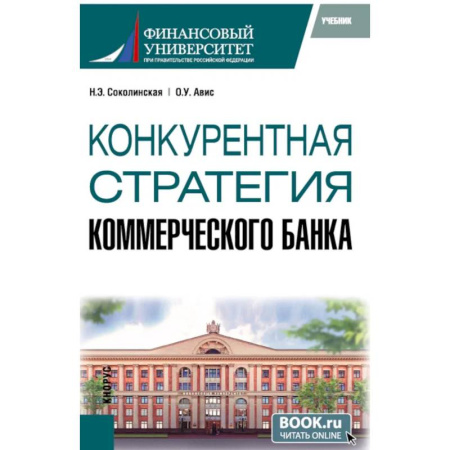 Банковское дело, книга Конкурентная стратегия коммерческого банка: учебник заказать