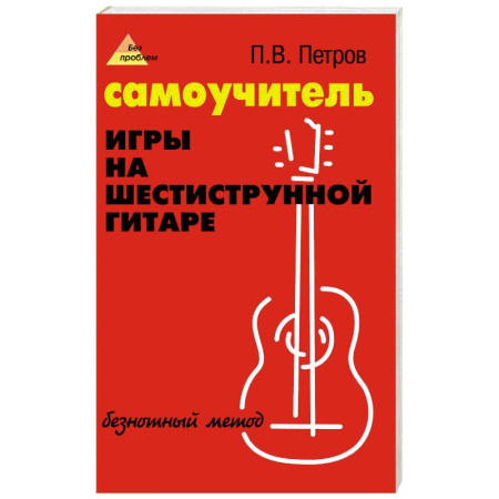 Книги, книга Самоучитель игры на шестиструн. гитаре: безнотный заказать