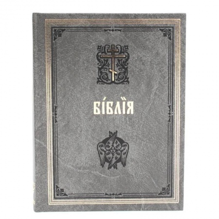 Библия. Книги Священного Писания Ветхого и Нового Завета, книга Библия. Книги Священного Писания Ветхого и Нового Завета на церковнославянском языке с параллельными местами. заказать