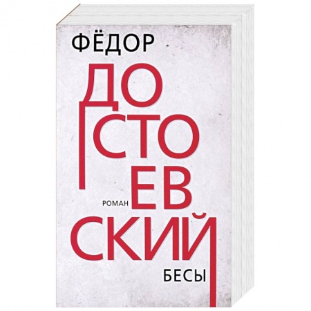 Русская классика, книга Бесы заказать
