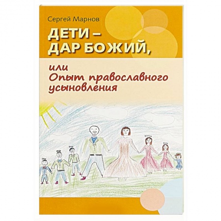 Православие и общество, книга Дети - дар Божий, или Опыт православного усыновления заказать