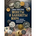 Монеты и банкноты