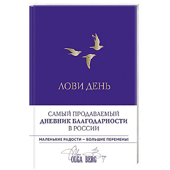 Лови день. Дневник благодарности Лови день. Дневник благодарности