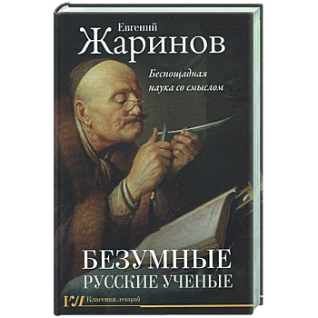 Безумные русские ученые. Беспощадная наука со смыслом Безумные русские ученые. Беспощадная наука со смыслом