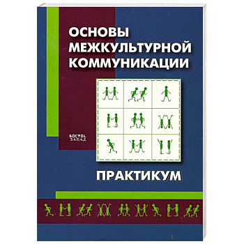 Основы межкультурной коммуникации. Практикум