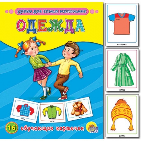 Книги, книга Обучающие карточки. Одежда заказать