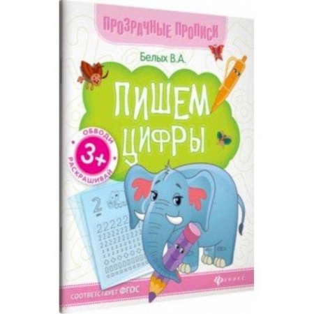 Письмо, мелкая моторика, книга Пишем цифры. Книга-тренажер. ФГОС заказать