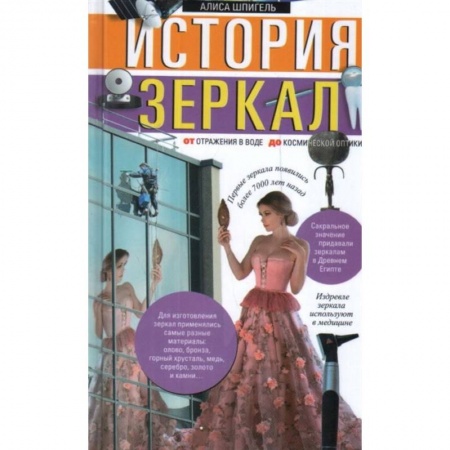Астрономия, книга История зеркал. От отражения в воде до космической оптики заказать