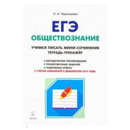Обществознание, книга ЕГЭ Обществознание. Тетрадь-тренажер. Учимся писать мини-сочинение. Учебно-методическое пособие заказать