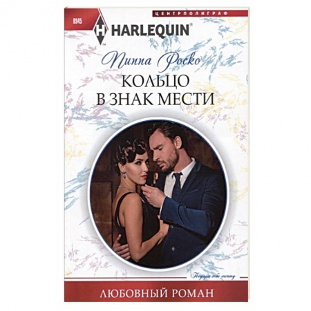 Зарубежный любовный роман, книга Кольцо в знак мести заказать