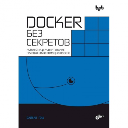 Разработка и проектирование программ. CASE-технологии, книга Docker без секретов заказать