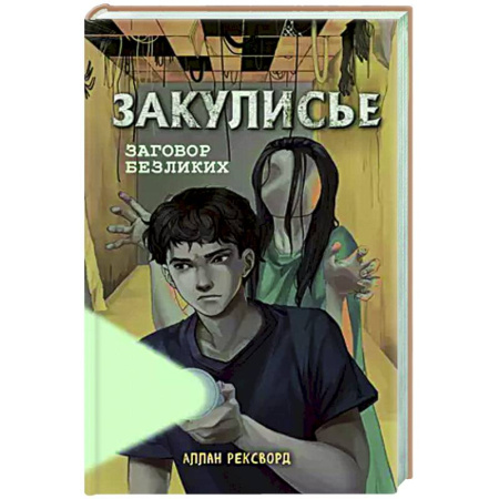 Зарубежное фэнтези, книга Закулисье. Заговор безликих заказать