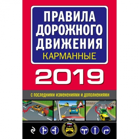 ПДД. КоАП, книга Правила дорожного движения 2019 карманные с самыми последними изменениями заказать