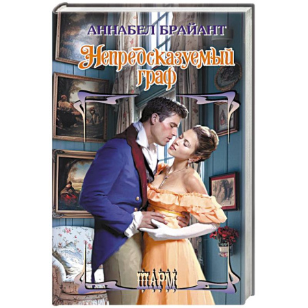 Зарубежный любовный роман, книга Непредсказуемый граф заказать