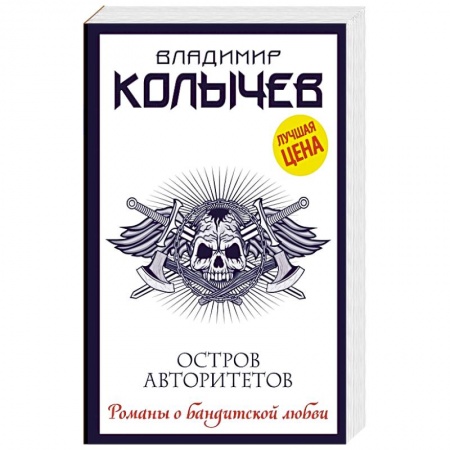 Отечественный мужской детектив, книга Остров авторитетов заказать