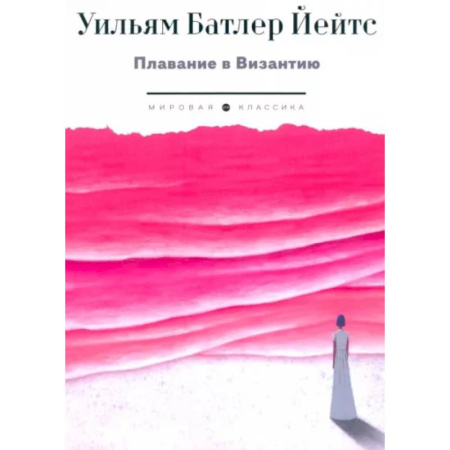Зарубежная классика, книга Плавание в Византию заказать