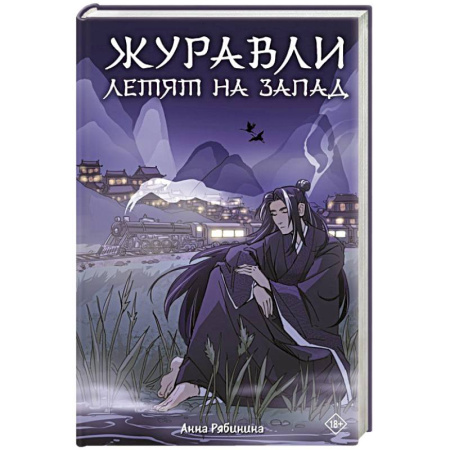 Русское фэнтези, книга Журавли летят на запад заказать