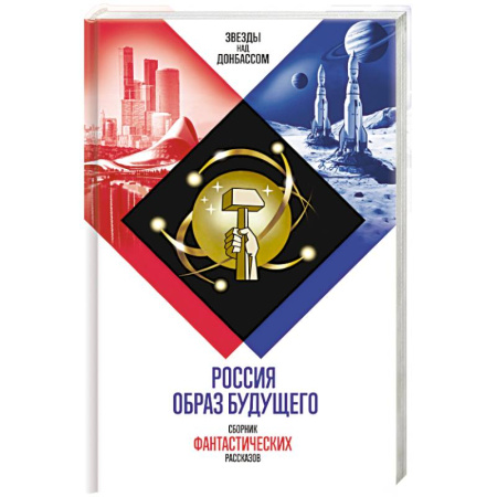 Русская современная проза, книга Россия. Образ будущего. Сборник фантастических рассказов заказать