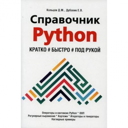 Прочие языки программирования, книга Справочник PYTHON.  Кратко, быстро, под рукой заказать
