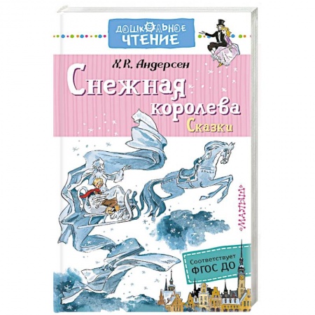 Сказки зарубежных писателей, книга Снежная королева. Сказки заказать