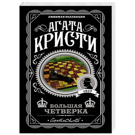 Классика зарубежного детектива, книга Большая четверка заказать