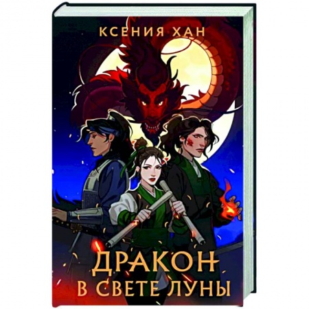 Русское фэнтези, книга Дракон в свете луны заказать