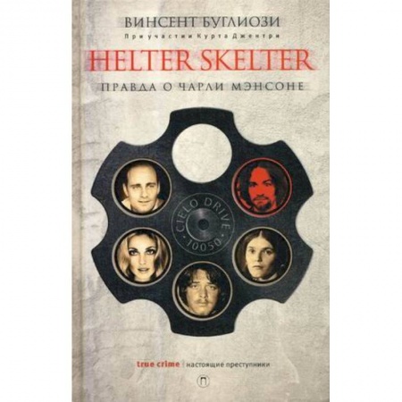 Эссе, письма, очерки, книга Helter Skelter: Правда о Чарли Мэнсоне заказать