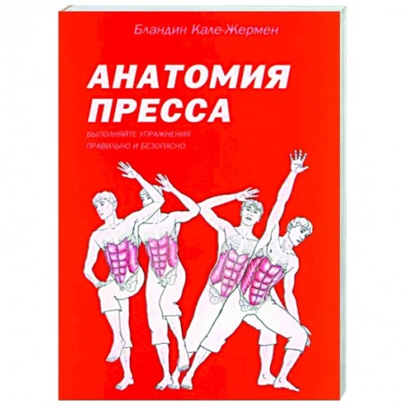 Другие виды спорта. Спортивный туризм. Альпинизм, книга Анатомия пресса заказать