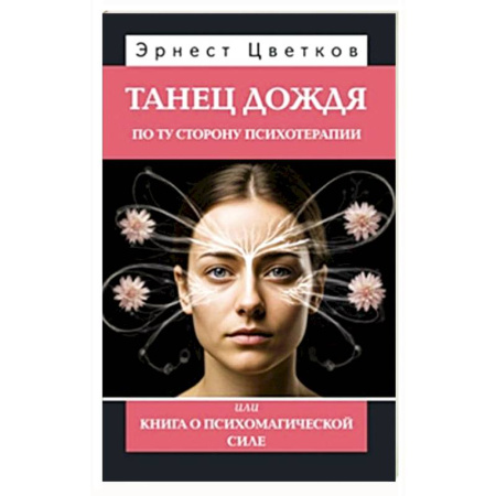 Другие эзотерические учения, книга Танец дождя. По ту сторону психотерапии, или книга о психомагической силе заказать