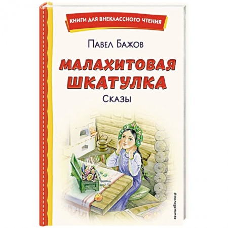 Отечественная литература для детей, книга Малахитовая шкатулка. Сказы заказать