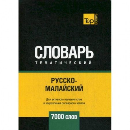 Учебники, самоучители, пособия, книга Русско-малайский тематический словарь - 7000 слов заказать