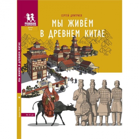 Всемирная история, книга Мы живем в Древнем Китае. Энциклопедия для детей заказать