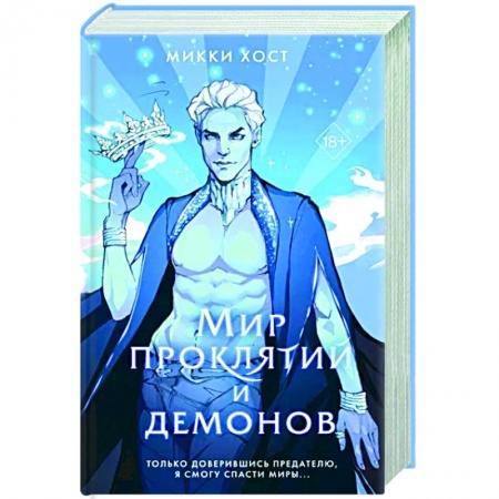 Зарубежное фэнтези, книга Мир проклятий и демонов заказать