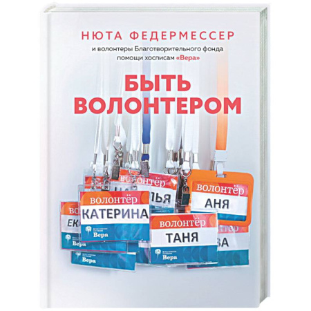 Другие издания, книга Быть волонтером заказать
