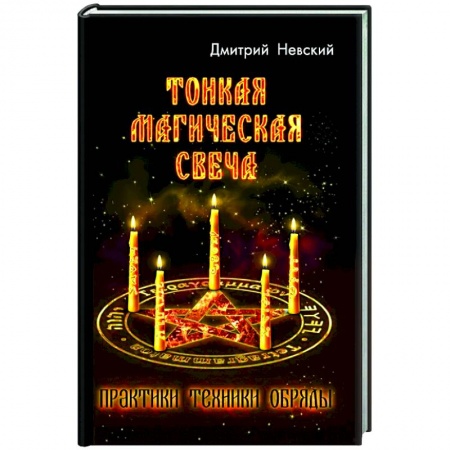 Магия и колдовство, книга Тонкая магическая свеча. Практики, техники, обряды заказать