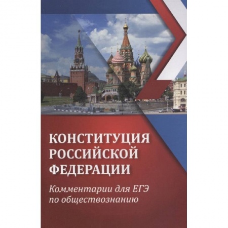 Конституционное (государственное) право, книга ЕГЭ. Обществознание. Конституция Российской Федерации. Комментарии заказать