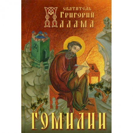 Духовная литература, книга Гомилии заказать