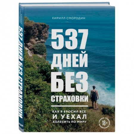 Заметки путешественника, книга 537 дней без страховки. Как я бросил все и уехал колесить по миру заказать