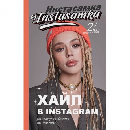 Книги, книга Хайп в Instagram: разговор по фактам заказать