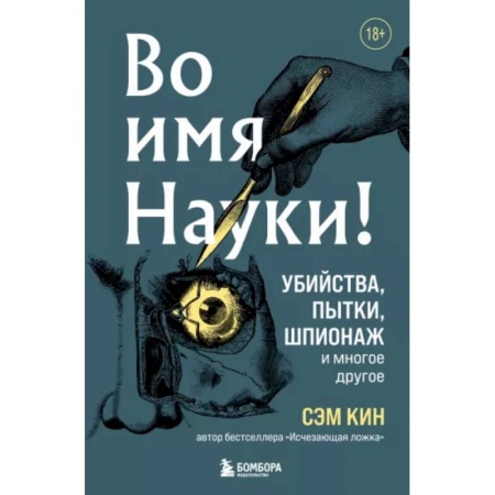Естествознание. История естественных наук, книга Во имя Науки! Убийства, пытки, шпионаж и многое другое заказать