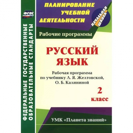 Книги, книга Русский язык. 2 класс. Рабочая программа по учебнику заказать