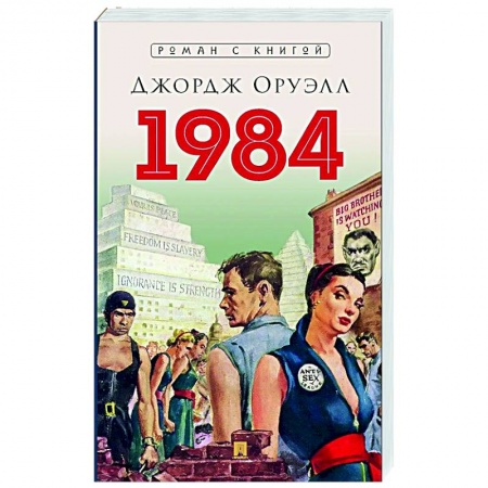 Зарубежная классика, книга 1984 заказать