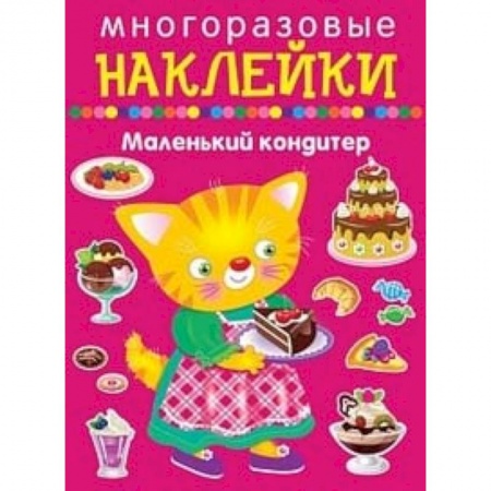 Книжки с наклейками, книга Многоразовые наклейки. Маленький кондитер заказать
