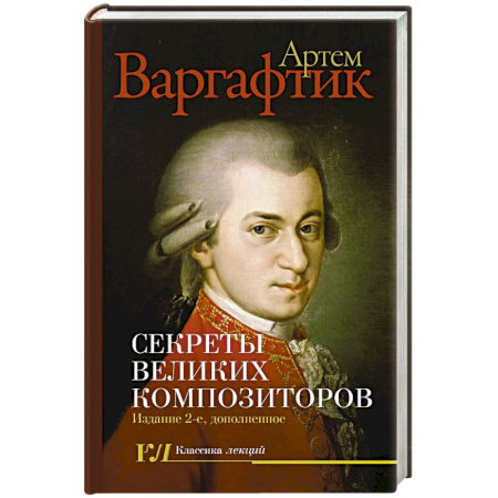 Мемуары, биографии деятелей культуры, искусства, книга Секреты великих композиторов заказать
