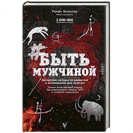 Практическая психология, книга Быть Мужчиной. Пошаговая инструкция достижения успеха заказать