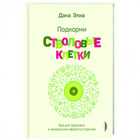 Лечебное питание. Похудание. Диеты, книга Подкорми стволовые клетки. Еда для здоровья заказать
