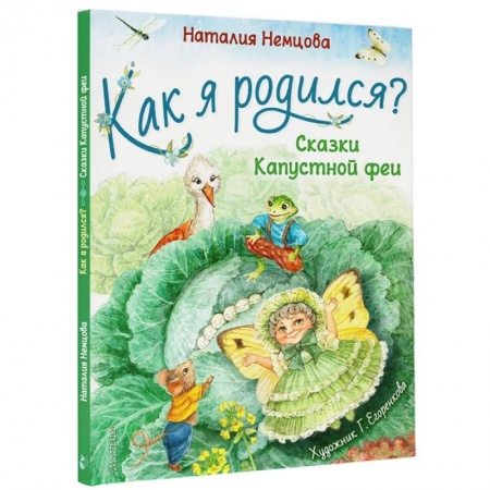 Сказки отечественных писателей, книга Как я родился? заказать