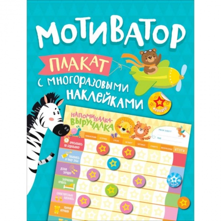 Книжки с наклейками, книга Мотиватор. Плакат с многоразовыми наклейками заказать