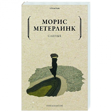 Зарубежная современная проза, книга Слепые заказать